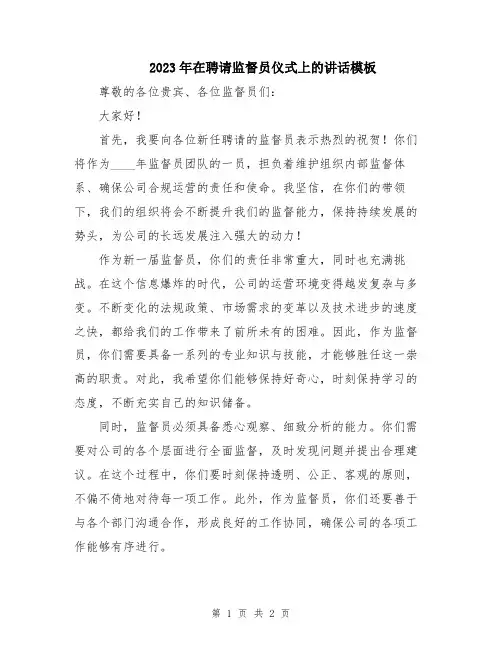 2023年在聘请监督员仪式上的讲话模板