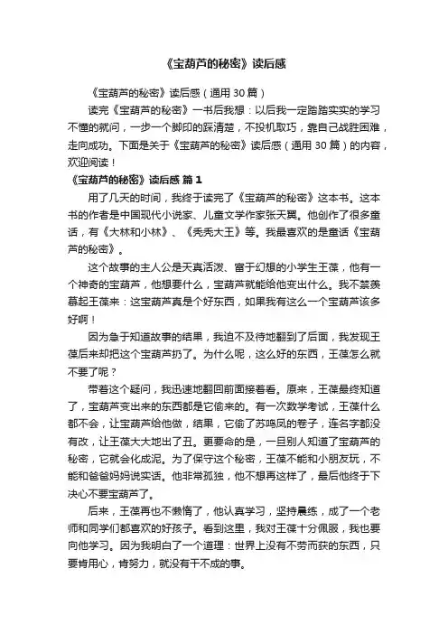 《宝葫芦的秘密》读后感（通用30篇）