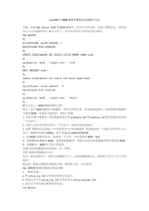 sql2000中MSDB数据库置疑状态的解决方法