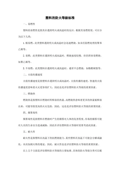 塑料的防火等级标准