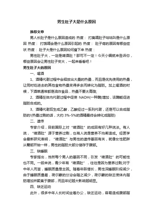 男生肚子大是什么原因