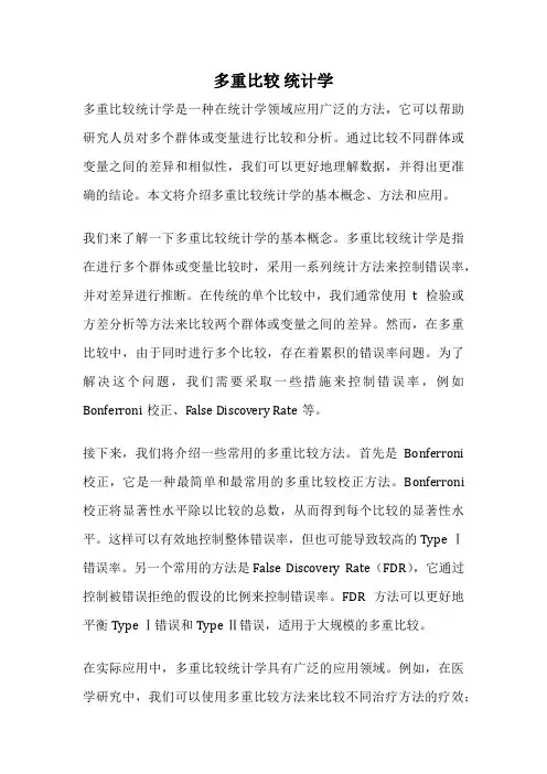 多重比较 统计学