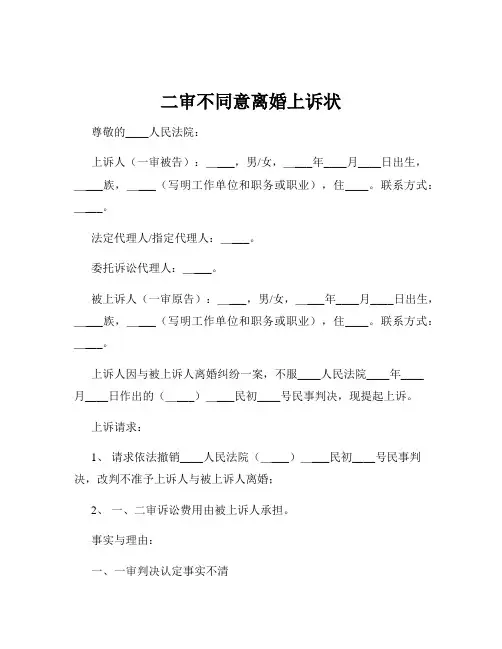 二审不同意离婚上诉状