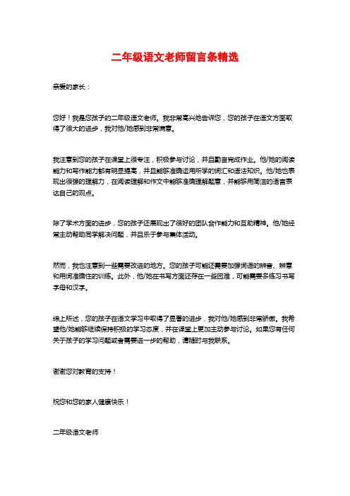 二年级语文老师留言条精选
