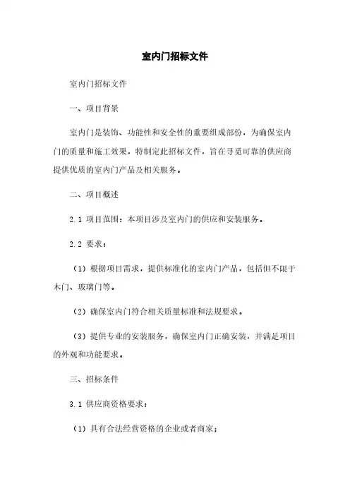 室内门招标文件