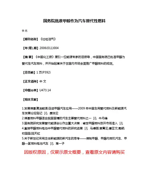国务院批准甲醇作为汽车替代性燃料