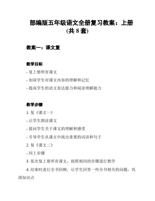 部编版五年级语文全册复习教案：上册(共8套)
