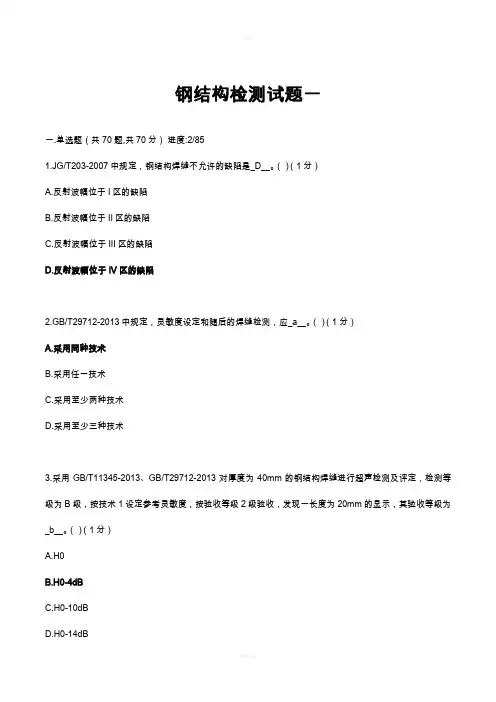 钢结构检测员试题目一含答案