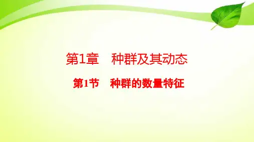 人教(2019)选择性必修2课件：1-1 种群的数量特征