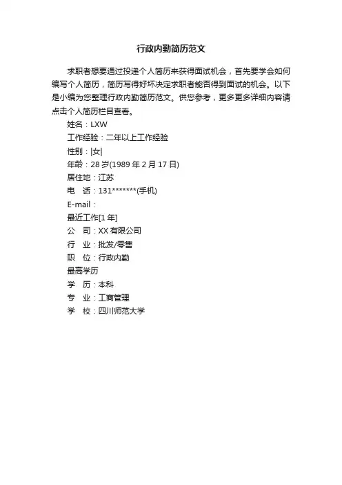 行政内勤简历范文