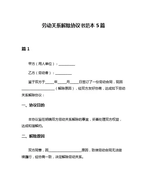 劳动关系解除协议书范本5篇