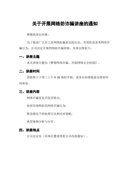 关于开展网络防诈骗讲座的通知