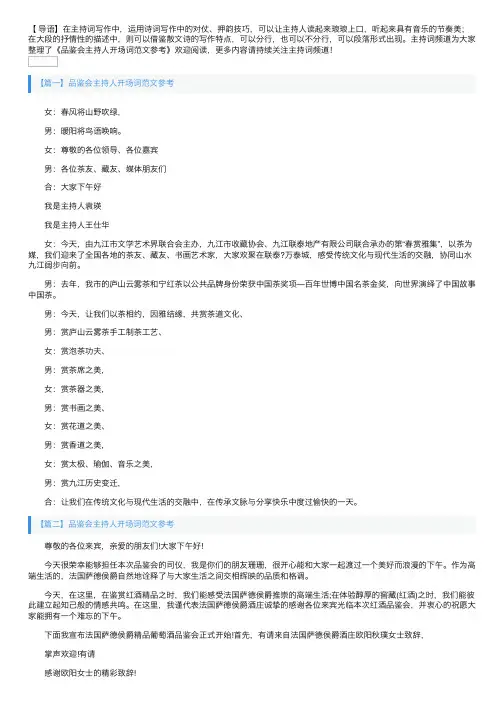 品鉴会主持人开场词范文参考