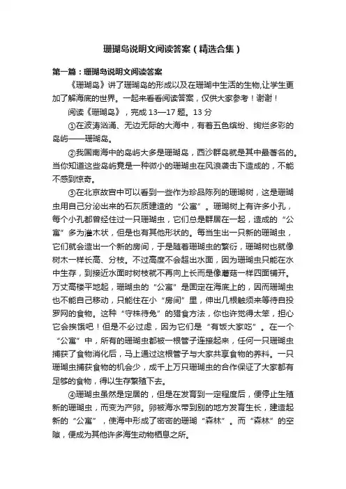 珊瑚岛说明文阅读答案（精选合集）