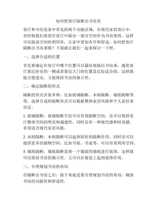 如何把客厅隔断出书房里