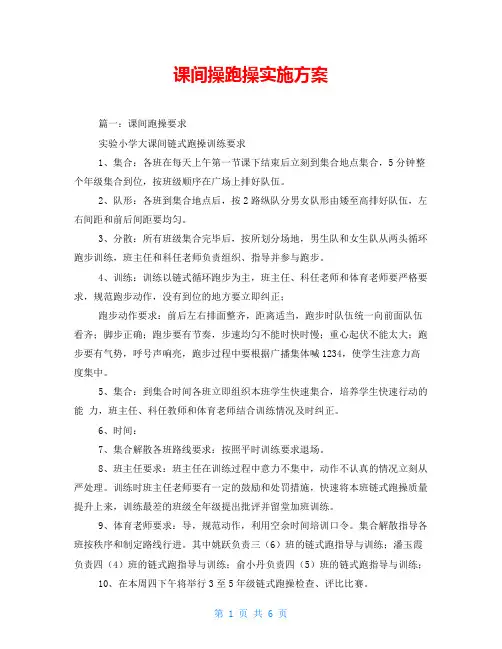 课间操跑操实施方案