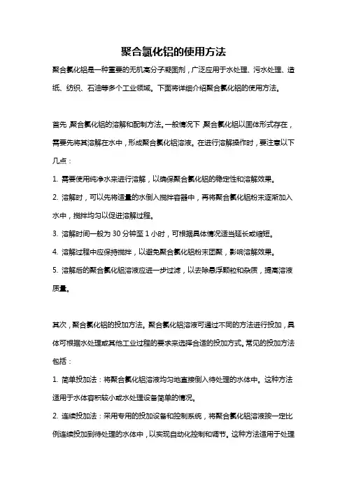 聚合氯化铝的使用方法