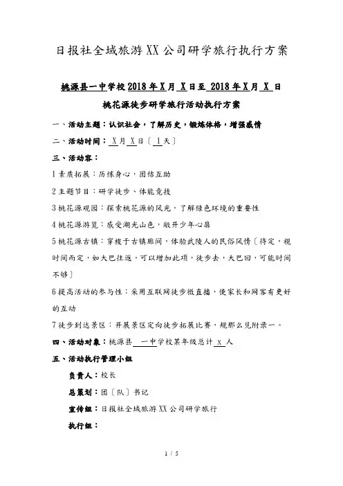 桃花源徒步研学旅行方案