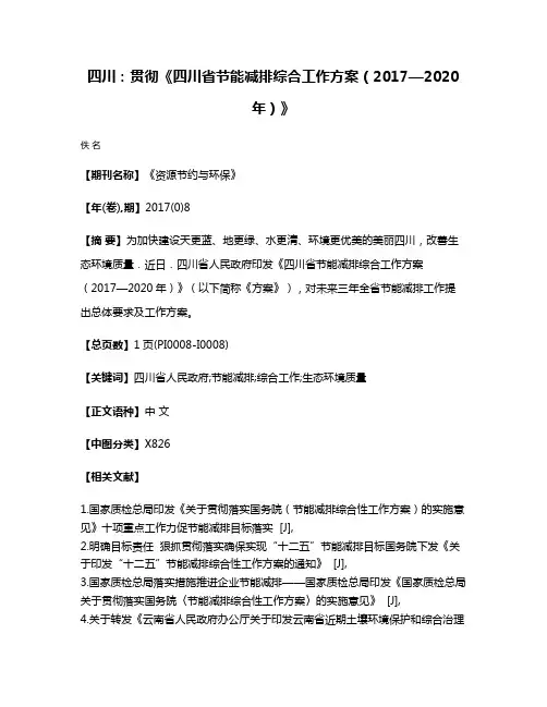 四川：贯彻《四川省节能减排综合工作方案（2017—2020年）》