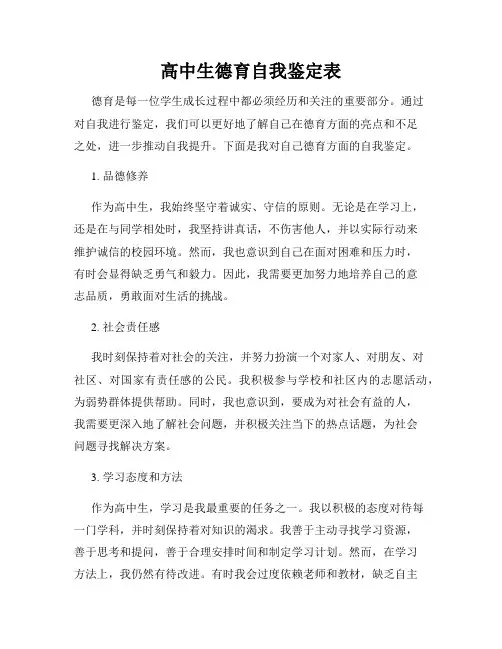 高中生德育自我鉴定表