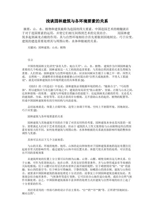 浅谈园林建筑与各环境要素的关系