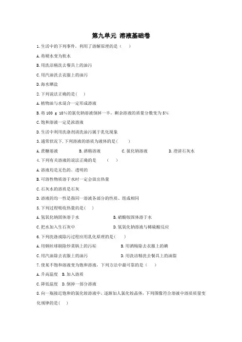 (人教版)2020-2021学年九年级下册化学单元测试卷  第九单元 溶液基础卷(Word版含答案)