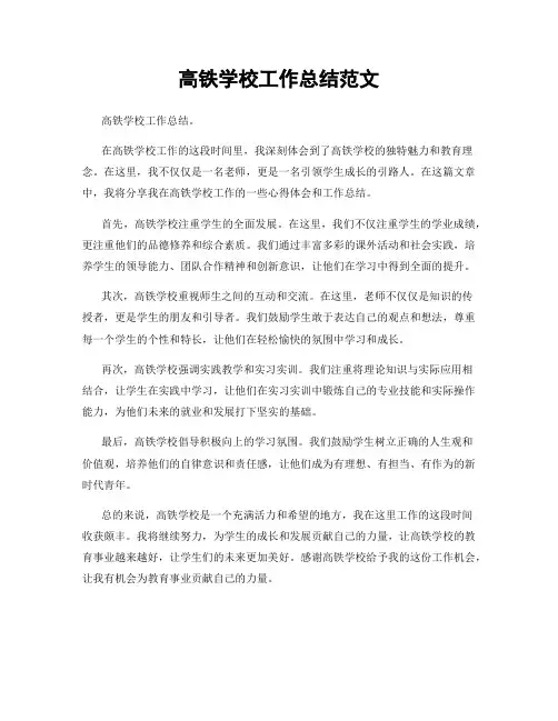高铁学校工作总结范文
