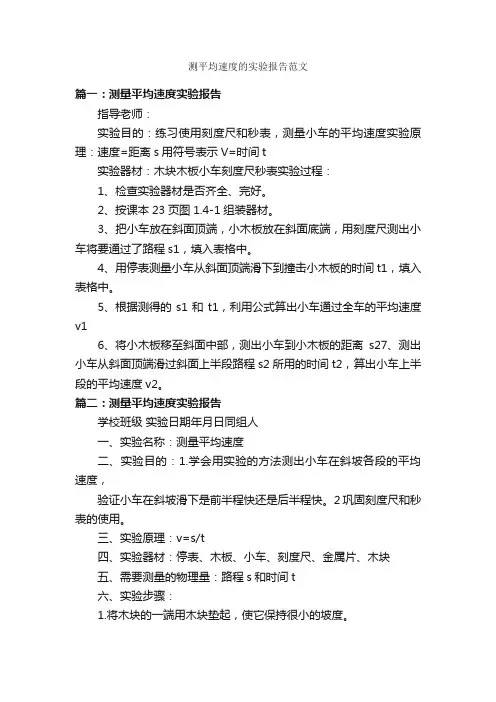 测平均速度的实验报告范文_实验报告_