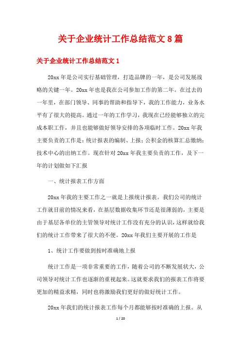 关于企业统计工作总结范文8篇