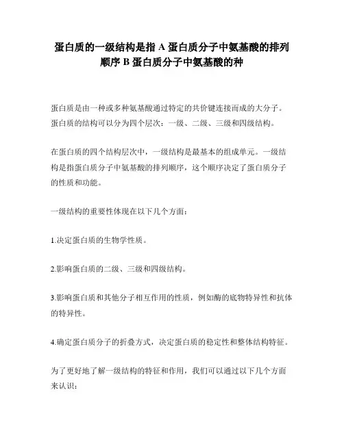 蛋白质的一级结构是指A蛋白质分子中氨基酸的排列顺序B蛋白质分子中氨基酸的种