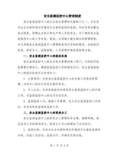 安全监测监控中心管理制度
