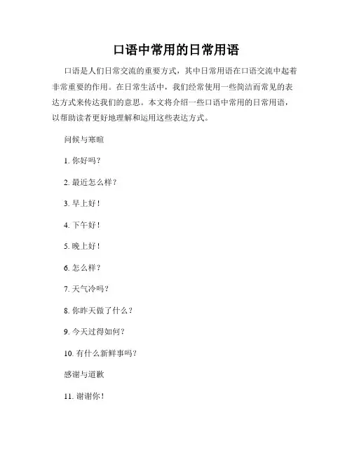 口语中常用的日常用语