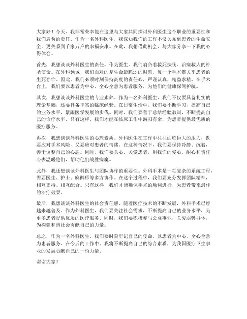 外科医生的发言稿范文