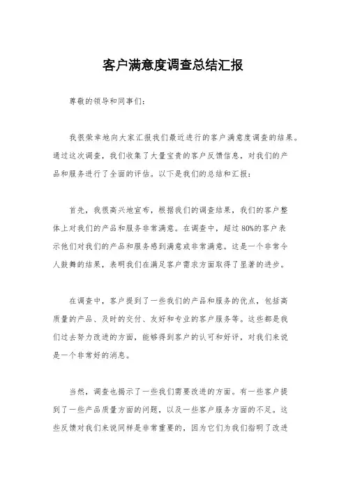 客户满意度调查总结汇报