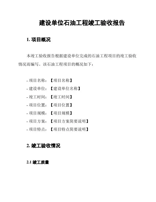 建设单位石油工程竣工验收报告