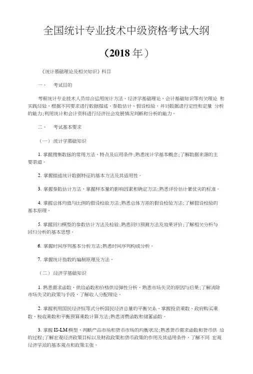 全国统计专业技术中级资格考试大纲..doc