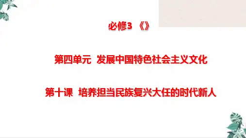 2021年高考政治一轮复习教学课件：文化生活第十课培养担当民族复兴大任的时代新人