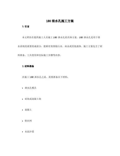 180泄水孔施工方案