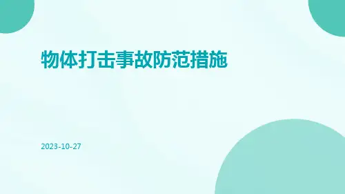 物体打击事故防范措施
