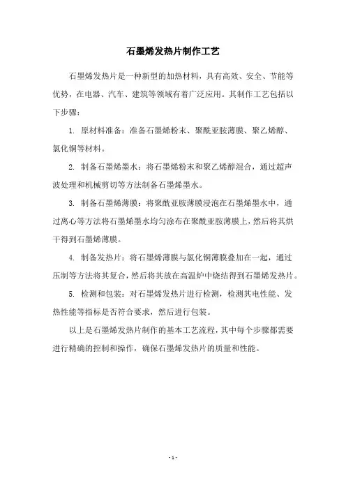 石墨烯发热片制作工艺