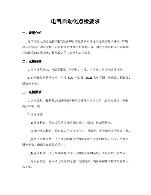 电气自动化点检要求