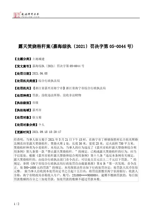 露天焚烧秸秆案(嘉海综执〔2021〕罚决字第05-0044号)