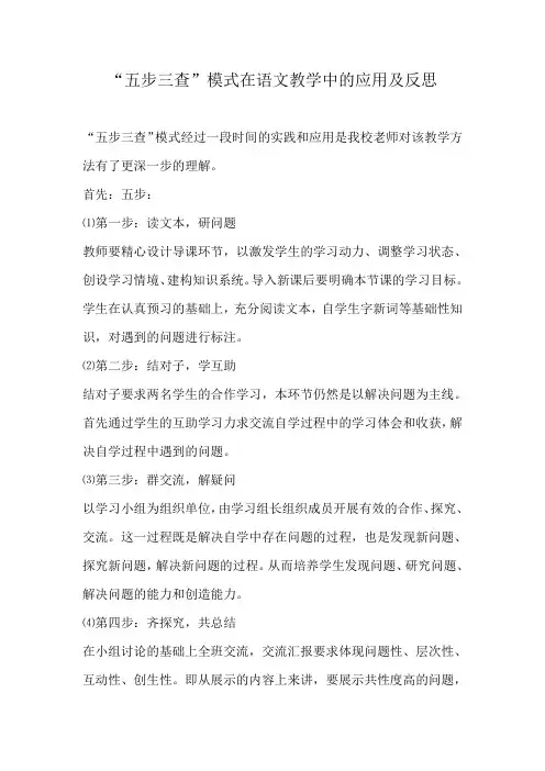 “五步三查”在语文教学中的应用及反思