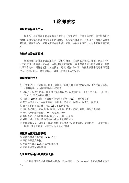 化学水箱聚脲防腐及施工方案