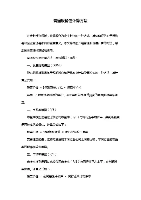 普通股价值计算方法