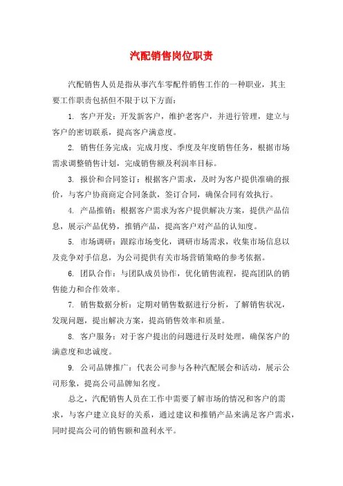 汽配销售岗位职责