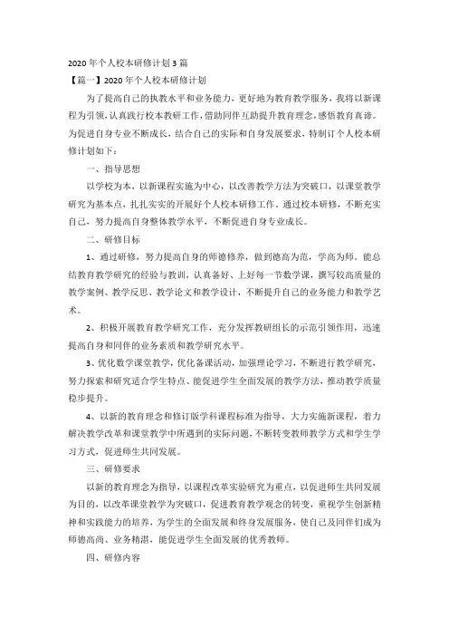 2020年个人校本研修计划3篇