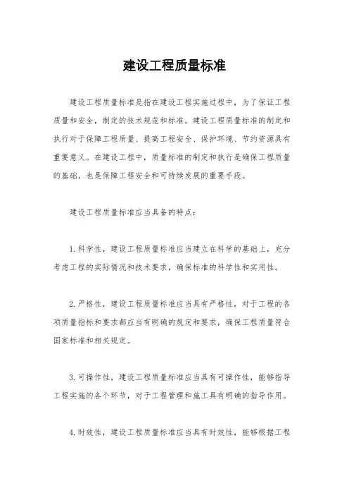 建设工程质量标准