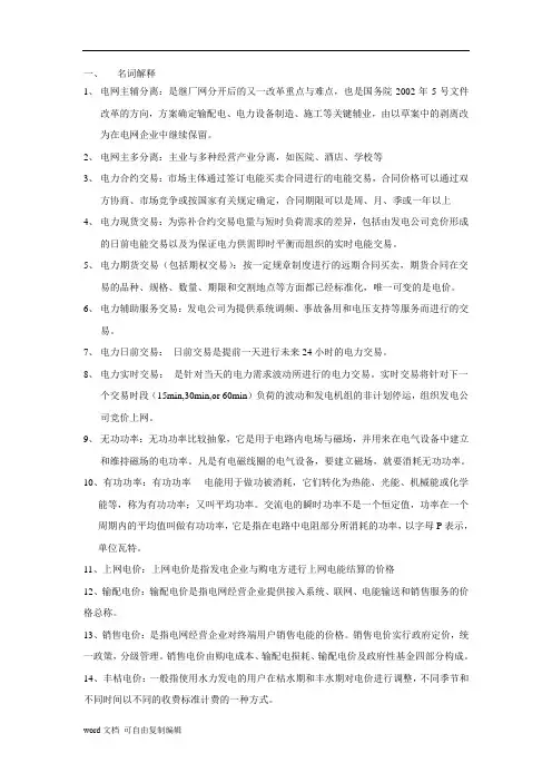 电力市场概论期末复习资料