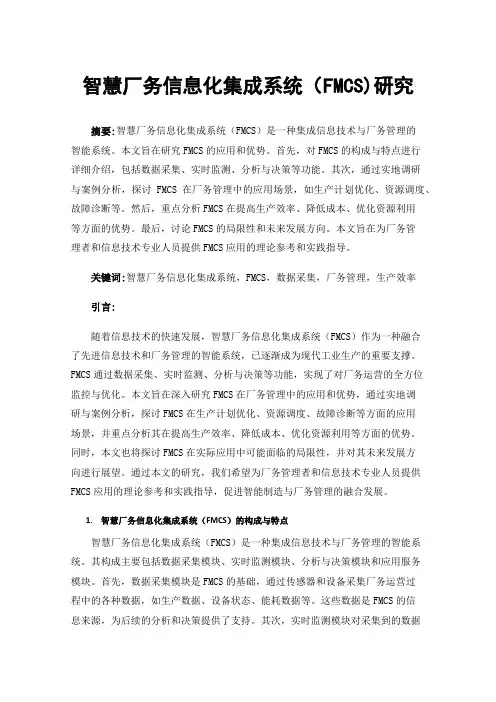 智慧厂务信息化集成系统（FMCS)研究
